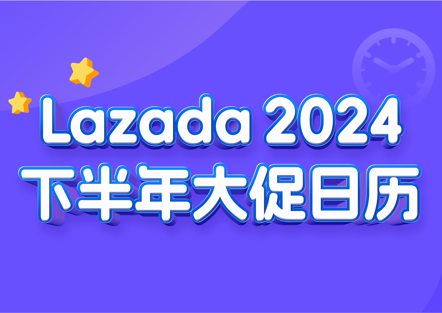2024 Lazada下半年大促日历